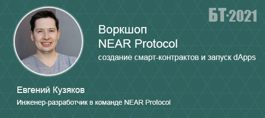Евгений Кузяков, инженер-разработчик в команде NEAR Protocol